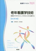 老年看護学技術 最後までその人らしく生きることを支援する