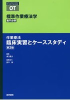 標準作業療法学 専門分野 作業療法臨床実習とケーススタディ OT