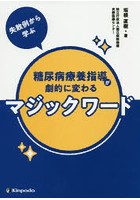 失敗例から学ぶ糖尿病療養指導が劇的に変わるマジックワード