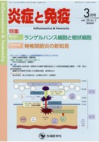 炎症と免疫 vol.28no.2（2020-3月号）