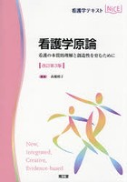 看護学原論 看護の本質的理解と創造性を育むために