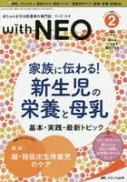 with NEO 赤ちゃんを守る医療者の専門誌 Vol.33No.2（2020-2）