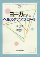 ヨーガによるヘルスケアアプローチ