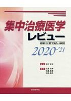 集中治療医学レビュー 最新主要文献と解説 2020-’21