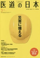 医道の日本 東洋医学・鍼灸マッサージの専門誌 VOL.79NO.3（2020年3月）