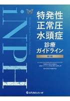 特発性正常圧水頭症診療ガイドライン