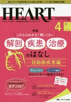 ハートナーシング ベストなハートケアをめざす心臓疾患領域の専門看護誌 第33巻4号（2020-4）