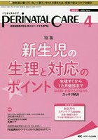 ペリネイタルケア 周産期医療の安全・安心をリードする専門誌 vol.39no.4（2020April）