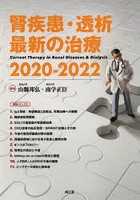 腎疾患・透析最新の治療 2020-2022