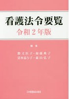 看護法令要覧 令和2年版