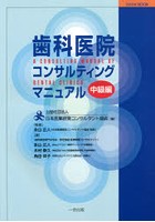 歯科医院コンサルティングマニュアル 中級編