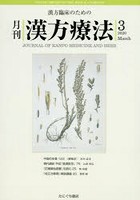 月刊漢方療法 漢方臨床のための 第23巻第12号（2020-3）