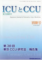 ICUとCCU 集中治療医学 Vol.43別冊号（2019）