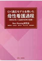 ロイ適応モデルを用いた母性看護過程 事例を用いた論理的思考の展開