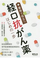 薬局で役立つ経口抗がん薬はじめの一歩