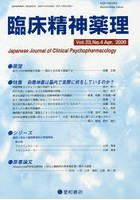 臨床精神薬理 第23巻第4号（2020.4）