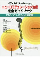 メディカルチームのためのニューロモデュレーション治療完全ガイドブック DBS・SCS・ITBの必須知識 日本...
