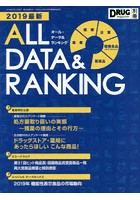 ’19 最新オール・データ＆ランキング