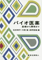 バイオ医薬 基礎から開発まで