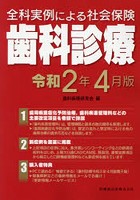 全科実例による社会保険歯科診療 令和2年4月版