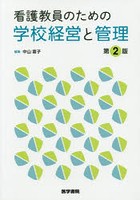 看護教員のための学校経営と管理