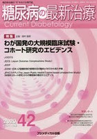 糖尿病の最新治療 糖尿病治療の‘今’を伝える専門誌 Vol.11No.2（2020）