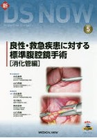 良性・救急疾患に対する標準腹腔鏡手術 消化管編