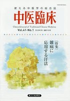 中医臨床 Vol.41-No.1（2020年3月）