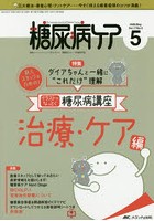 糖尿病ケア 患者とパートナーシップをむすぶ！糖尿病スタッフ応援専門誌 Vol.17No.5（2020-5）