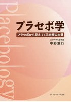 プラセボ学 プラセボから見えてくる治療の本質