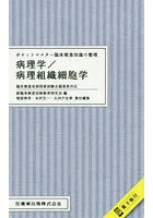 病理学/病理組織細胞学