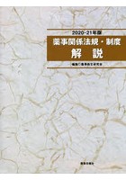 薬事関係法規・制度解説 2020-21年版