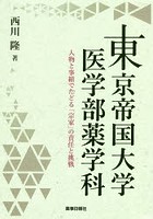 東京帝国大学医学部薬学科 人物と事績でたどる「宗家」の責任と挑戦