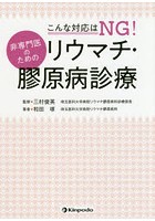 こんな対応はNG！非専門医のためのリウマチ・膠原病診療