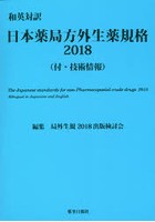 日本薬局方外生薬規格 和英対訳 2018 付・技術情報