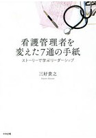 看護管理者を変えた7通の手紙 ストーリーで学ぶリーダーシップ