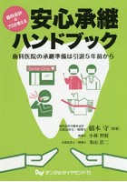 安心承継ハンドブック 歯科医院の承継準備は引退5年前から 歯科会計のプロが教える