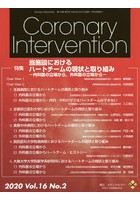 Coronary Intervention Vol.16No.2（2020）