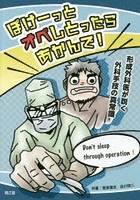 ぼけーっとオペしとったらあかんで！ 形成外科医が説く外科手技の真常識