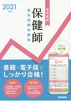 保健師国家試験問題集 Web電子版付 2021年版