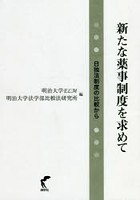 新たな薬事制度を求めて 日独法制度の比較から