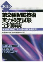 第2種ME技術実力検定試験全問解説 第37回〈平成27年〉～第41回〈令和元年〉 2020