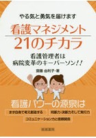 看護マネジメント21のチカラ やる気と勇気を届けます 看護管理者は病院変革のキーパーソン！！