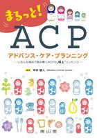 まるっと！ACPアドバンス・ケア・プランニング いろんな視点で読み解くACPの極上エッセンス