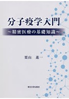 分子疫学入門 精密医療の基礎知識