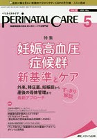 ペリネイタルケア 周産期医療の安全・安心をリードする専門誌 vol.39no.5（2020May）