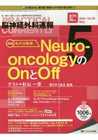 脳神経外科速報 第30巻5号（2020-5）