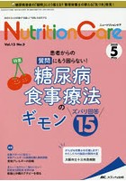 Nutrition Care 患者を支える栄養の「知識」と「技術」を追究する 第13巻5号（2020-5）