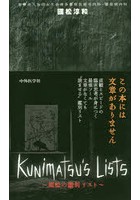 Kunimatsu’s Lists 國松の鑑別リスト