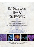 医療におけるヨーガ原理と実践 医師が豊富なデータ、エビデンスに基づき解説するはじめての「メディカル...